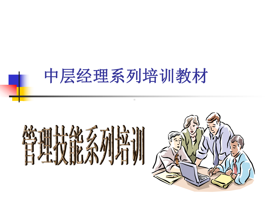 中层经理系列培训教材课件.ppt_第1页