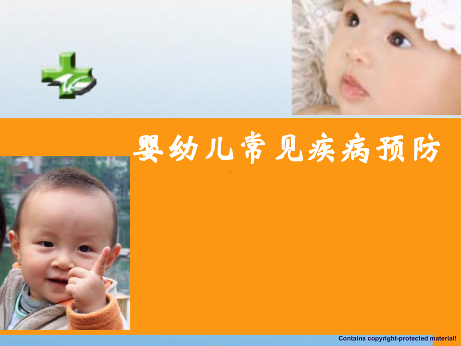 21 课外常识：幼儿常见疾病教学课件.ppt_第1页