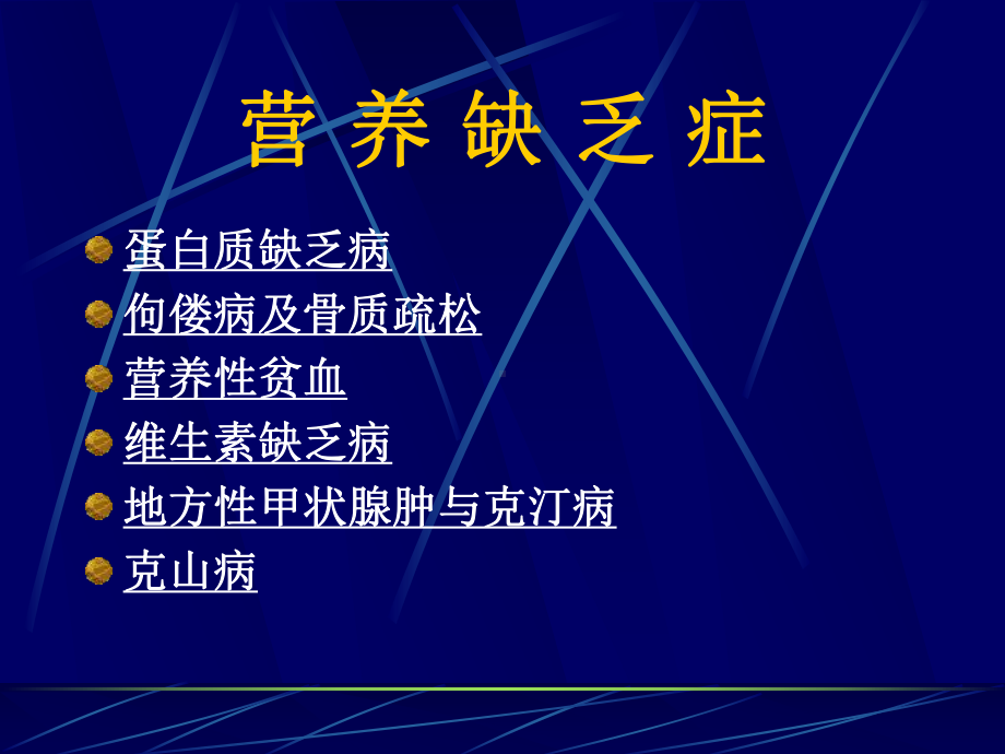 A家庭膳食营养学06-膳食营养与健康课件.ppt_第1页