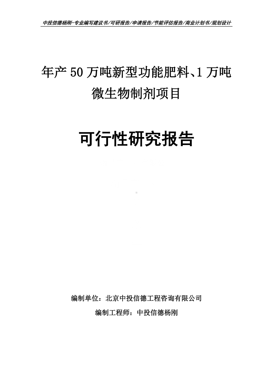 年产50万吨新型功能肥料、微生物制剂可行性研究报告.doc_第1页