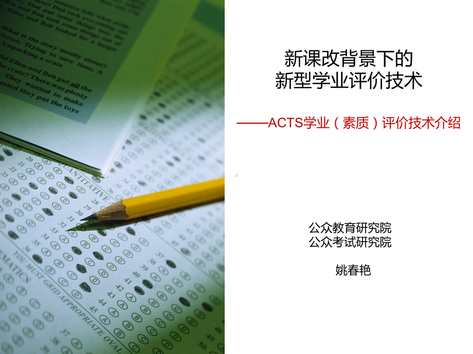 ACTS学业(素质)评价技术课件.ppt_第1页