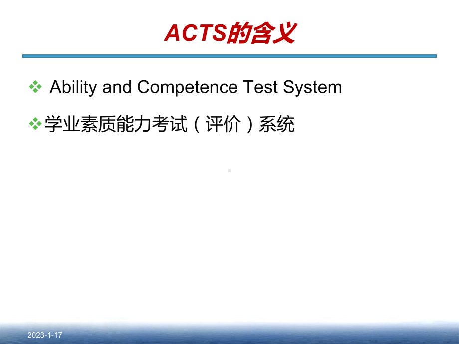 ACTS学业(素质)评价技术课件.ppt_第2页