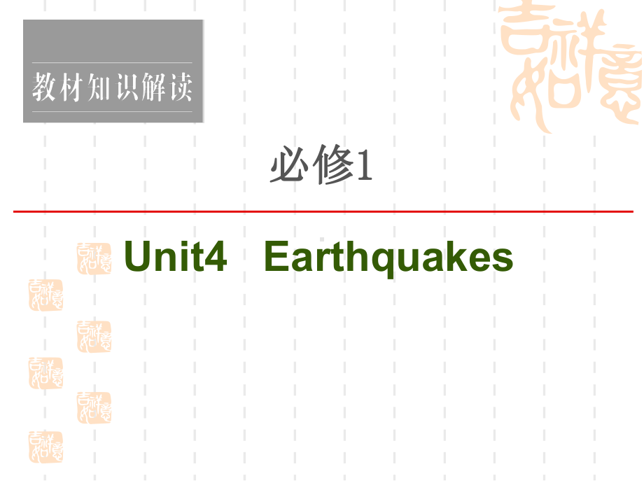 2021高三英语人教一轮新高考复习课件：必修1Unit4Earthquakes.ppt_第1页