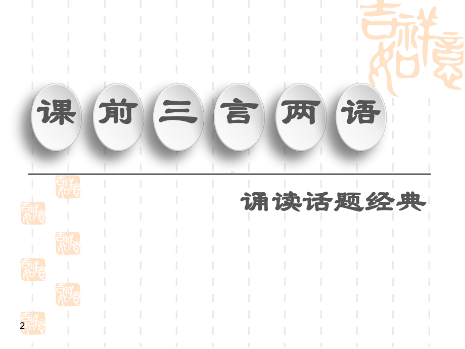 2021高三英语人教一轮新高考复习课件：必修1Unit4Earthquakes.ppt_第2页