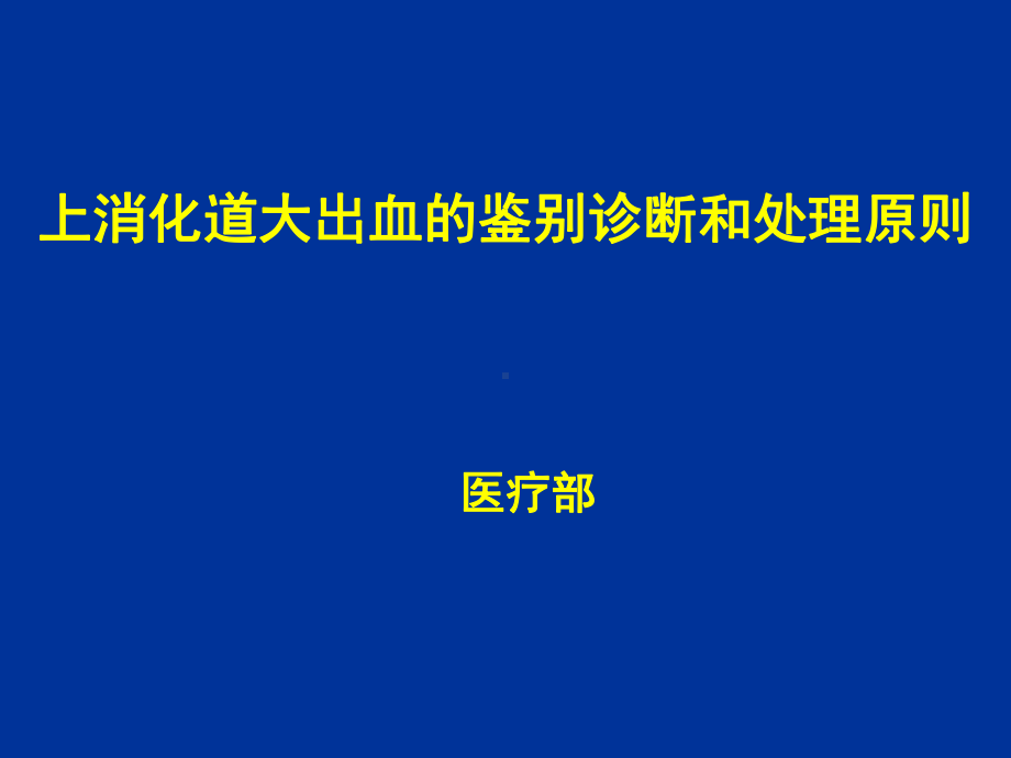 上消化道大出血的鉴别诊断和课件.ppt_第1页