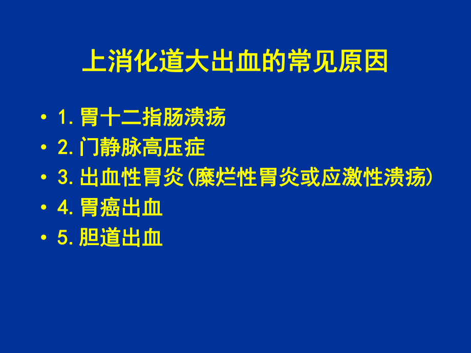 上消化道大出血的鉴别诊断和课件.ppt_第3页