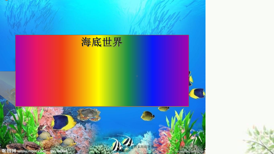 中班美术教案海底世界课件.ppt_第1页