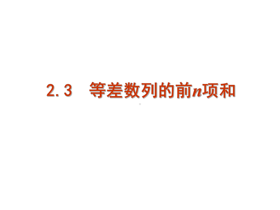 23等差数列的前n项和(一)课件(人教A版必修5).ppt_第1页