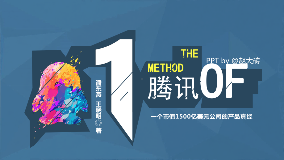 《腾讯方法》读书笔记课件.pptx_第1页