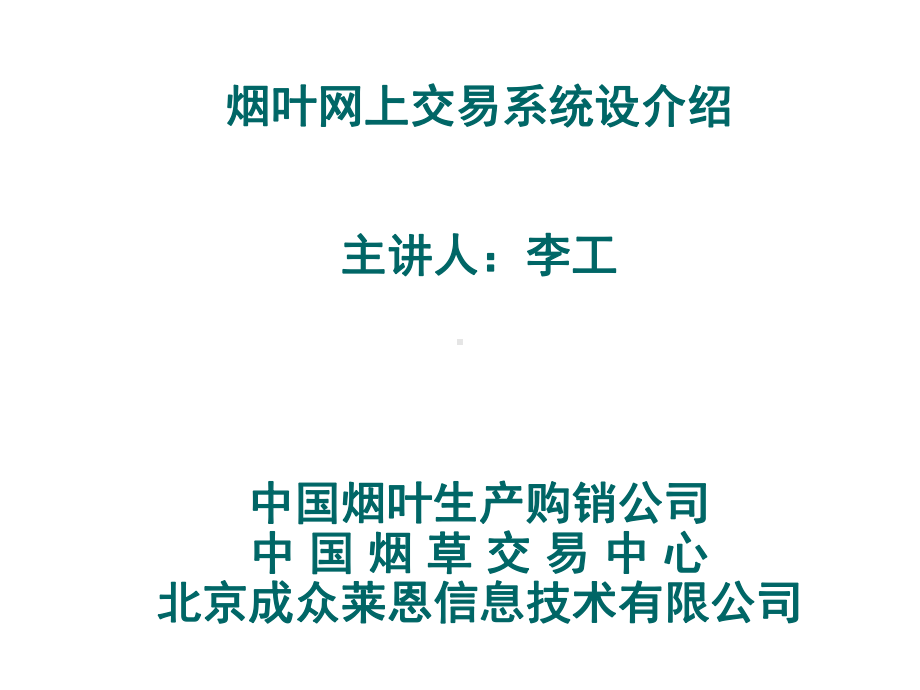 11烟叶网上交易系统设介绍课件.ppt_第1页