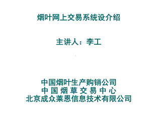 11烟叶网上交易系统设介绍课件.ppt