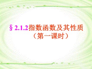 211指数函数及其性质课件.ppt