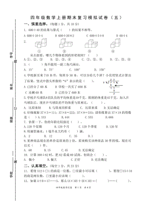 苏教版2022-2023扬州梅岭小学四年级数学上册期末复习试卷（五）及答案.doc