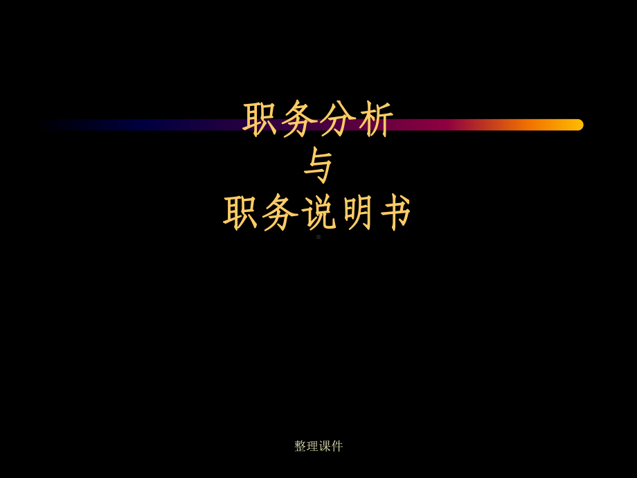 《工作分析讲座》课件.ppt_第1页