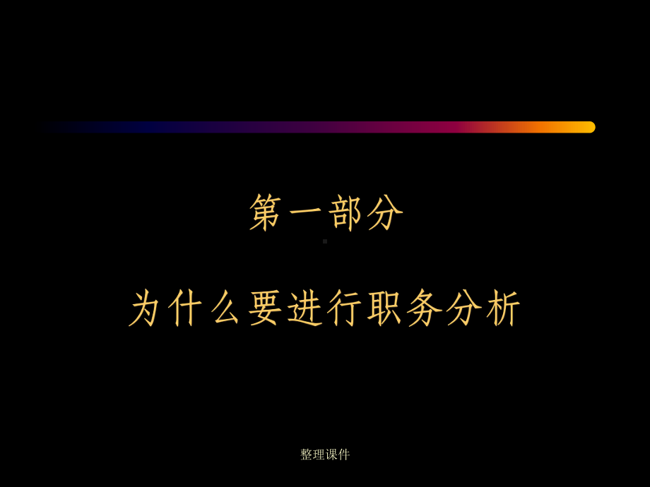 《工作分析讲座》课件.ppt_第2页