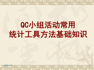 QC小组活动常用工具方法基础知识课件.ppt