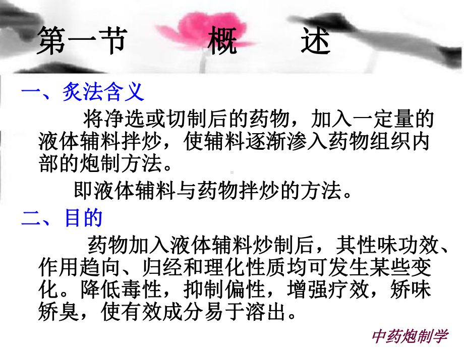 中药炮制学第12章炙法课件.ppt_第2页