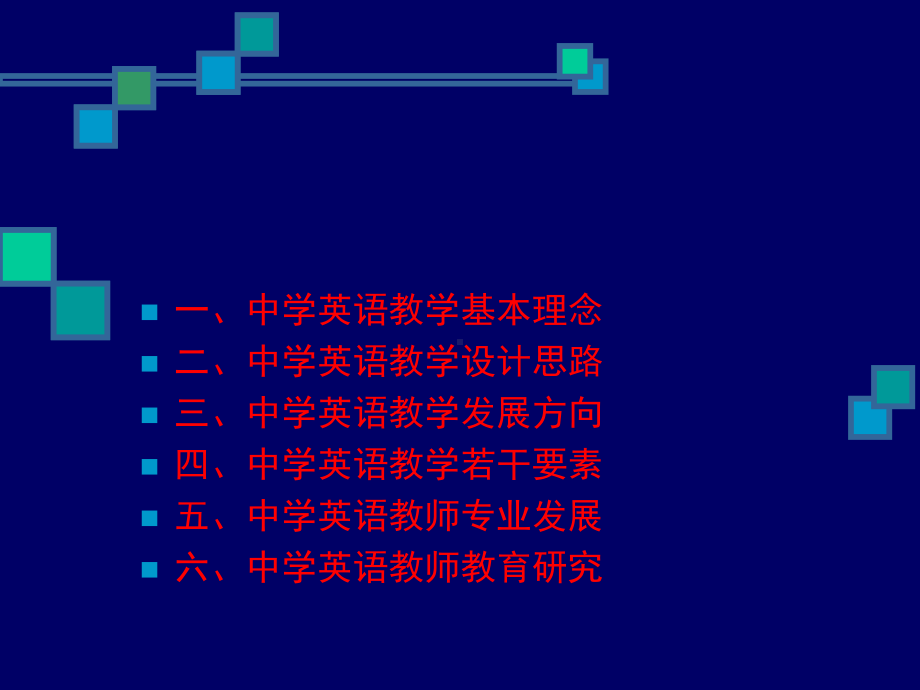 中学英语教学基本理念和发展方向课件.ppt_第2页