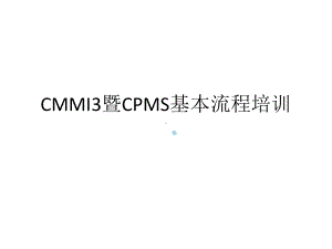 CMMI3暨CPMS基本流程培训课件.pptx