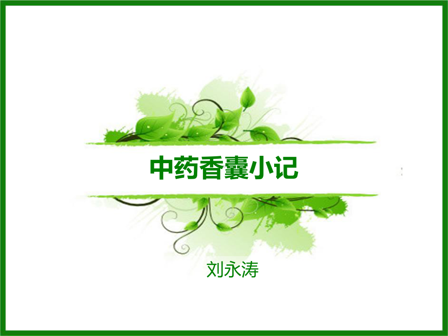 中药香囊小记课件.ppt_第1页