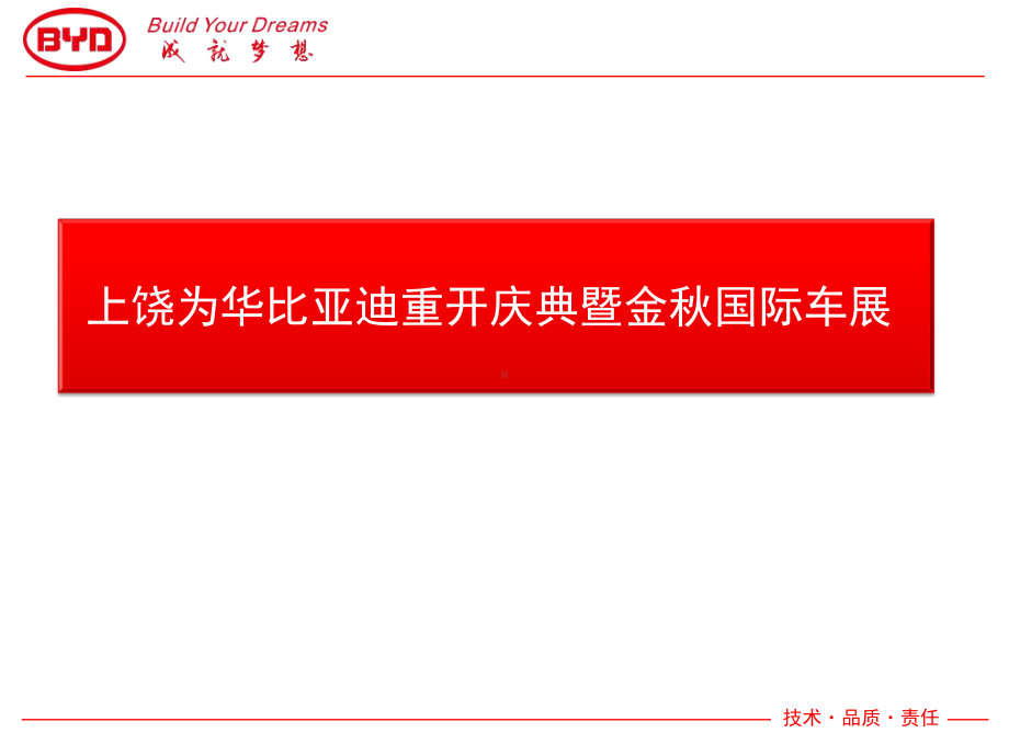 上饶为华比亚迪重开庆典暨金秋国际车展活动总结课件.pptx_第1页