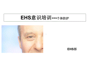 EHS意识培训教材课件.ppt