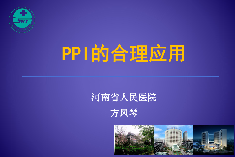 PPI的合理应用药学部课件.ppt_第1页