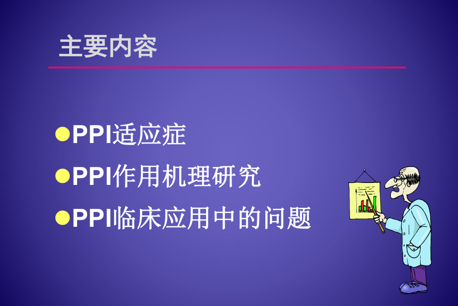 PPI的合理应用药学部课件.ppt_第3页