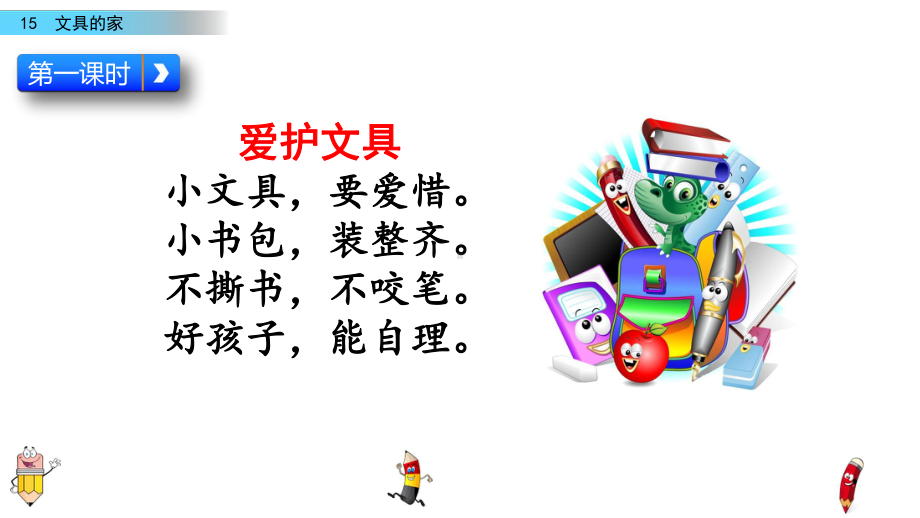 (最新整理)部编版语文一年级下册15文具的家春季课件.pptx_第3页