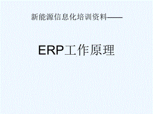 ERP总体管理概述课件.ppt