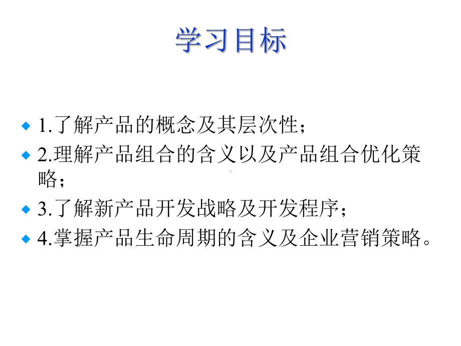 中小企业的产品策略课件.ppt_第2页