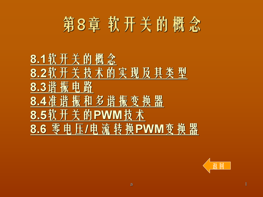 《软开关的概念》课件.ppt_第1页