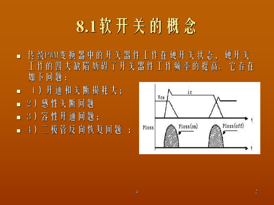 《软开关的概念》课件.ppt_第2页