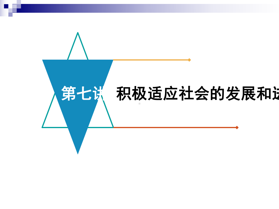 中考政治模块三我与集体、国家和社会的关系第七讲积极适应社会的发展和进步复习课件.ppt_第1页