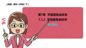 《平面直角坐标系》教学课件3.pptx