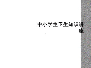 中小学生卫生知识讲座(同名770)课件.ppt