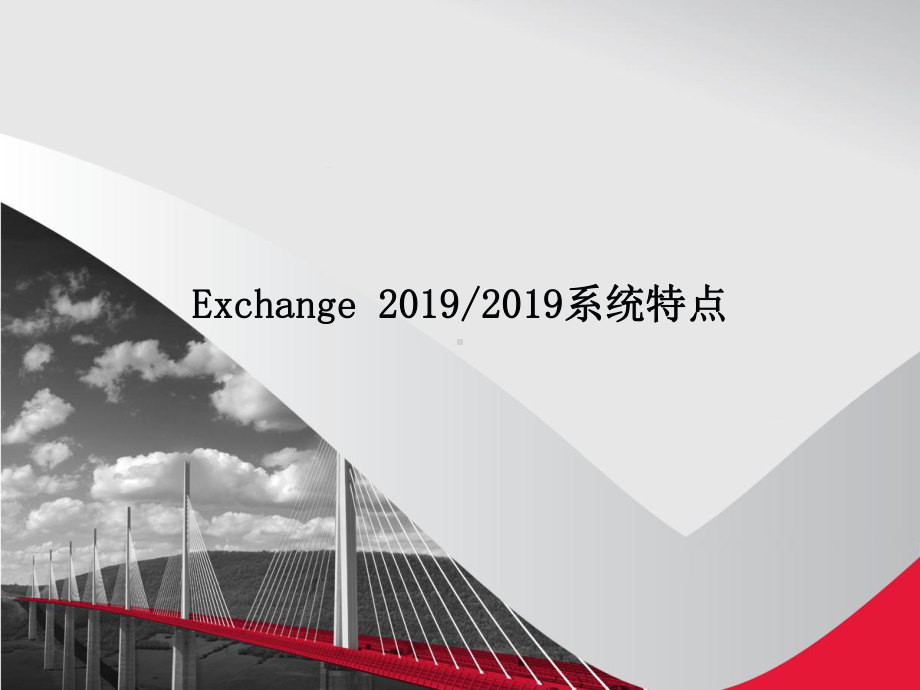 Exchange数据管理方案课件.pptx_第3页