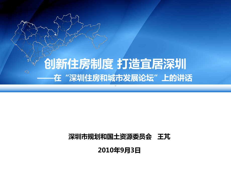 01创新住房制度打造宜居深圳(深圳市规划国土委主任王芃)重点课件.ppt_第1页