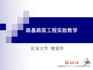 hAAA路基路面工程实验教学课件.ppt