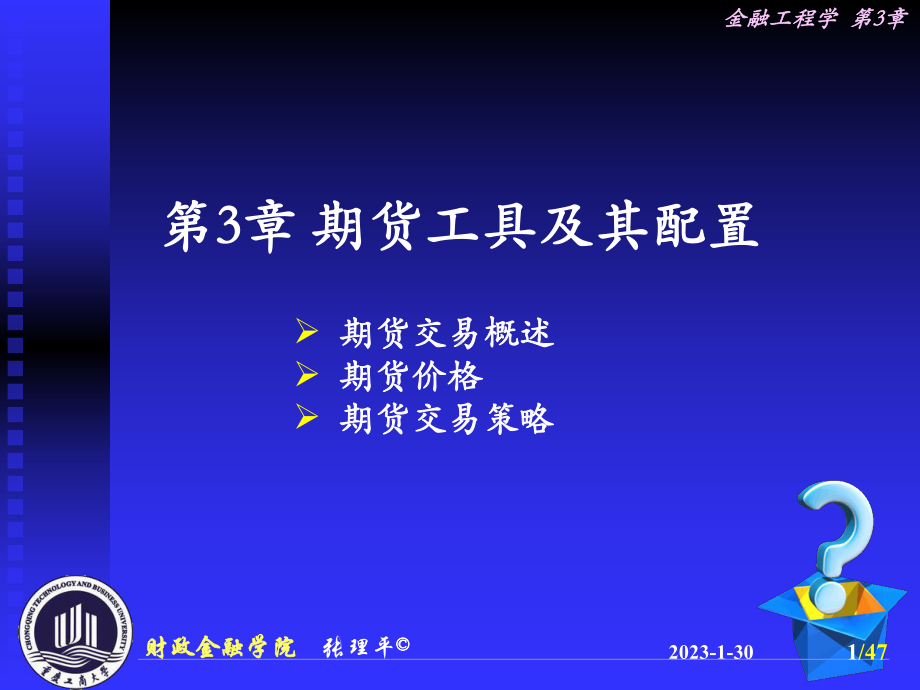 Ch03期货工具及其配置解读课件.ppt_第1页