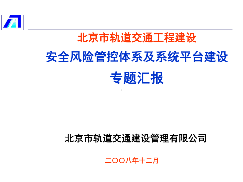 3罗富荣北京市轨道交通工程建设安全风险管控体系及系统平台建设081210课件.ppt_第1页