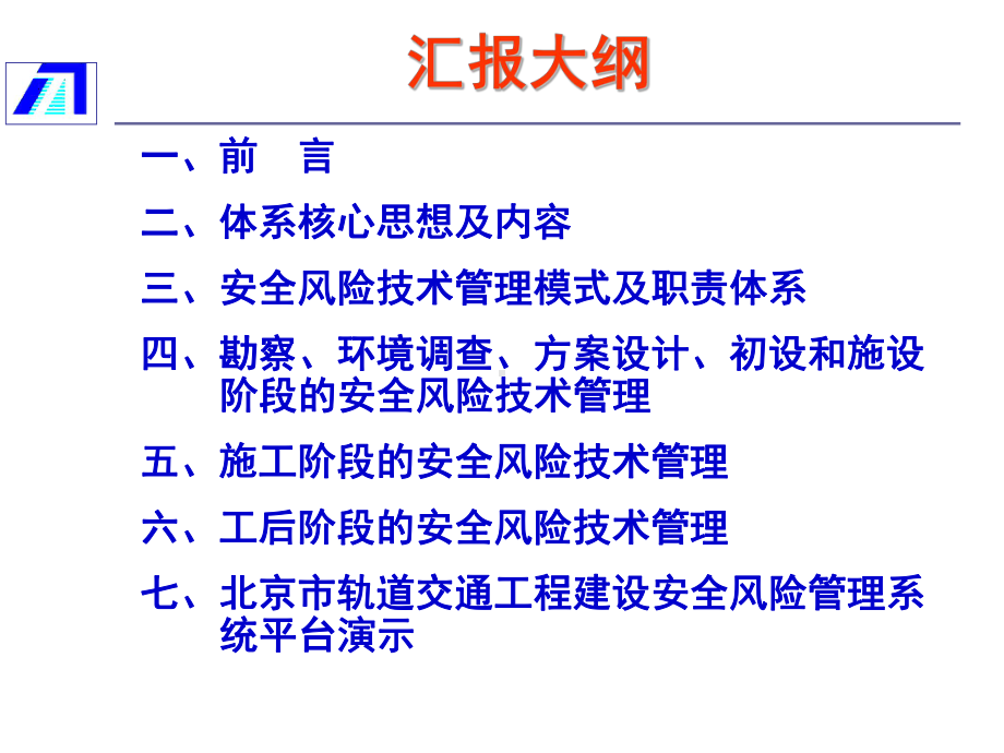 3罗富荣北京市轨道交通工程建设安全风险管控体系及系统平台建设081210课件.ppt_第2页