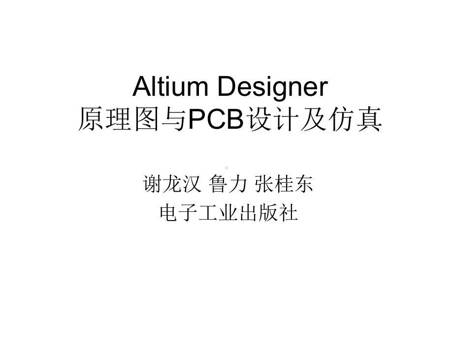 AltiumDesigner原理图与PCB设计及仿真课件3.ppt_第1页