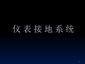 《仪表接地技术》教学课件.ppt