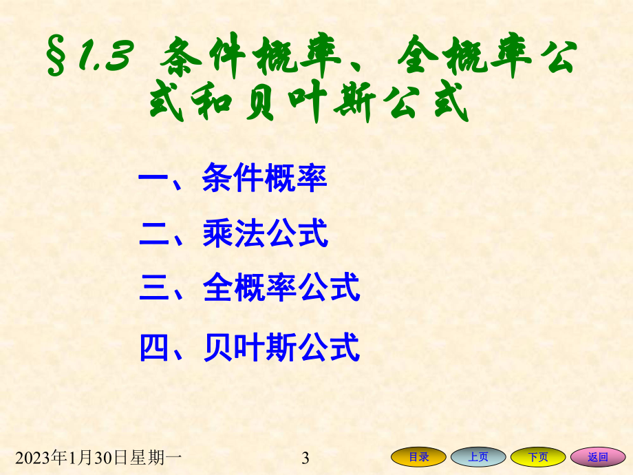 13条件概率、全概率公式和贝叶斯公式课件.ppt_第3页