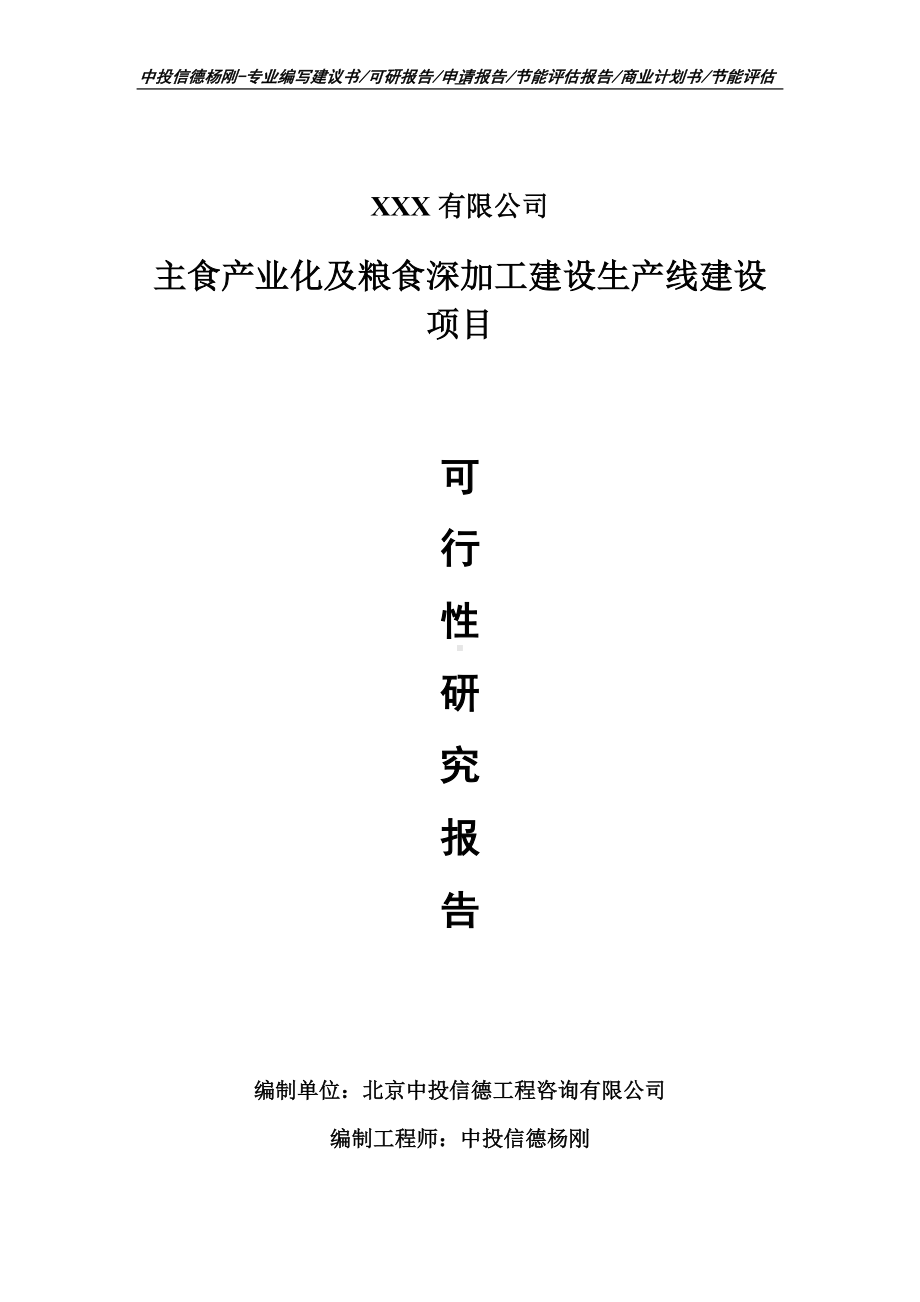 主食产业化及粮食深加工建设可行性研究报告建议书.doc_第1页