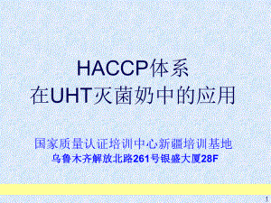 HACCP体系在UHT灭菌奶中的应用课件.ppt