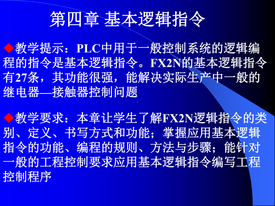 PLC第四章基本逻辑指令课件.ppt_第1页