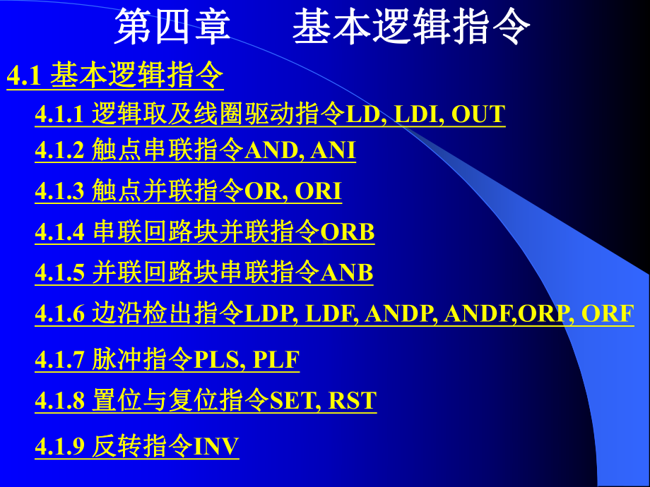 PLC第四章基本逻辑指令课件.ppt_第2页