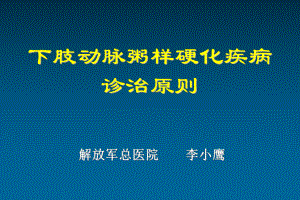 下肢动脉粥样硬化疾病诊治原则74课件.ppt